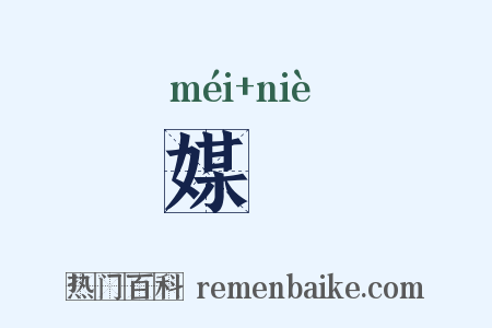 媒糵是什么意思的图片